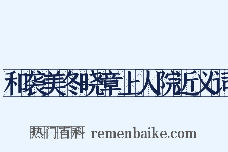 和袭美冬晓章上人院近义词是什么意思的图片
